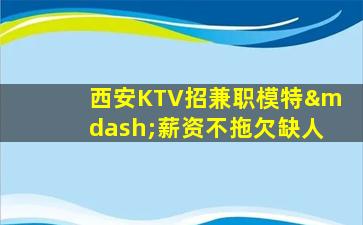 嘉兴KTV招聘
